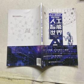 从入门到实战：带孩子走进人工智能世界（适合10-16岁少儿阅读）/“人工智能基础教育”系列丛书