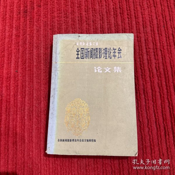 1983全国新闻摄影理论年会论文集