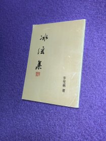 冰弦集（诗集）