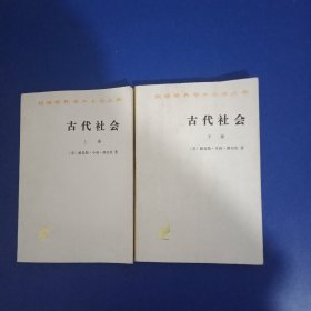 汉译世界学术名著丛书：古代社会（上下）