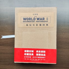 二战纪实影像图典·日本卷（套装上下卷）（大16开精装未使用）