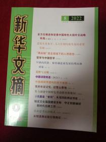 新华文摘 2022年 第8期 总第740期（大16开大字本）