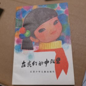 在我们的中队里