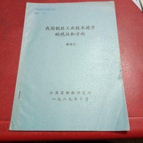 我国制丝工业技术进步的现状和方向（油印）