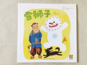 雪狮子（中国优秀图画书珍藏•童话故事，彩色24开），绘画：胡永凯，贵州人民出版社2023一版一印