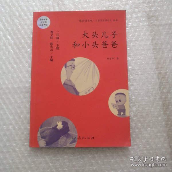 统编语文教科书必读书目 快乐读书吧 名著阅读课程化丛书：二年级下册 大头儿子和小头爸爸