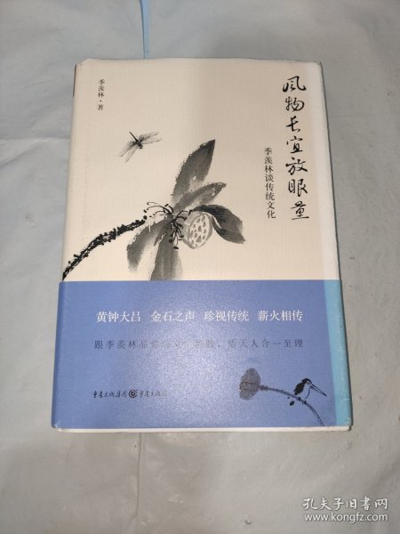 风物长宜放眼量 季羡林谈传统文化