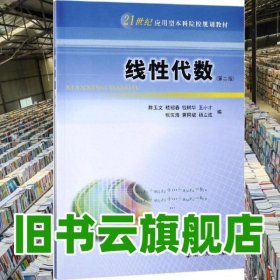 線性代數(shù) 第二版第2版 陳玉文 嵇紹春 錢樹華 王小才 張慶海 南京大學(xué)出版社2019年版 9787305225901