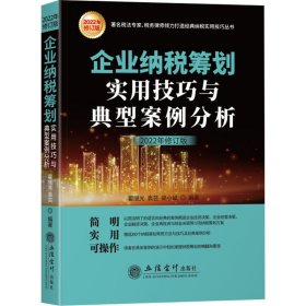 企业纳税筹划实用技巧与典型案例分析（2021年版）（原6365）