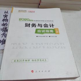 税务师2019教材 中华会计网校税务师考试官方教材辅导书税务师财务与会计应试指南中华会计网校梦想成真系列