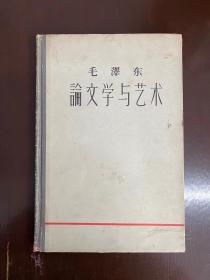 《毛泽东论文学与艺术》（精装，人民文学出版社1960年一版三印）