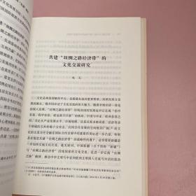 “一带一路”倡议与新疆发展【实物拍照现货正版】