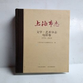 上海市志(文学艺术分志电影卷1978-2010)(精)