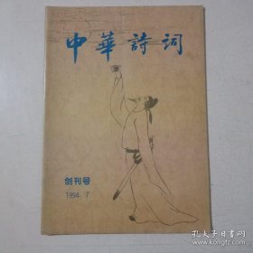 中华诗词(创刊号)