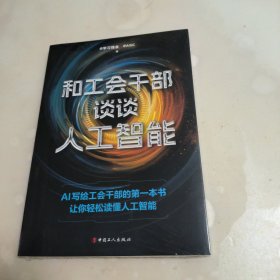 和工会干部谈谈人工智能