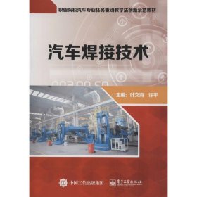 汽車焊接技術(shù)葉文海9787121321221電子工業(yè)出版社