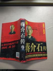 蒋介石传   中国文史出版社