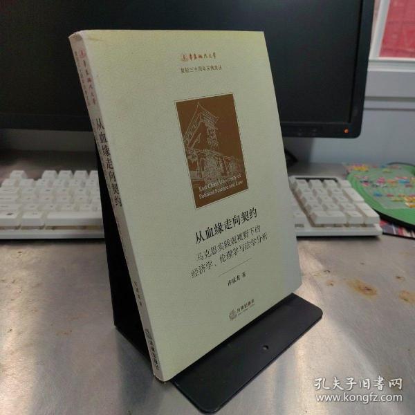 从血缘走向契约：马克思实践观视野下的经济学、伦理学与法学分析