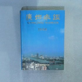 广州年鉴 1986