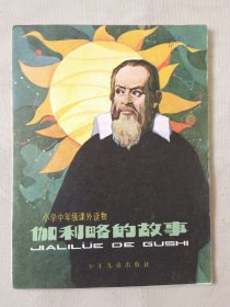 伽利略的故事（小学中年级课外读物，彩色32开）