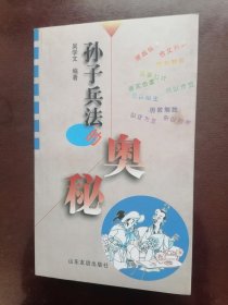 孙子兵法的奥秘
