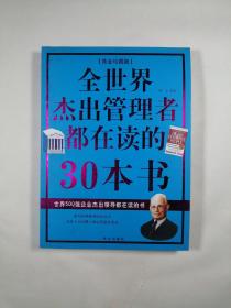 全世界杰出管理者都在读的30本书（黄金珍藏版）