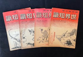 民国三十六年：世界知识：第十二卷（第3期、第15期）第十五卷（第12期、第18期、第21期、第22期、第42期）第二十一卷（第6期）（共8本合售）