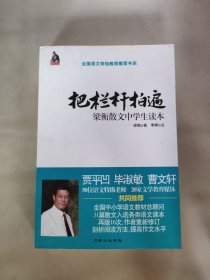 全国语文特级教师推荐书系·把栏杆拍遍：梁衡散文中学生读本