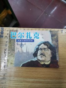 连环画：巴尔扎克