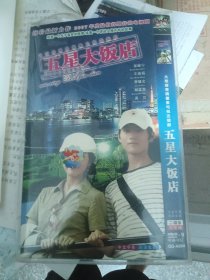 五星大饭店 二碟 dvd