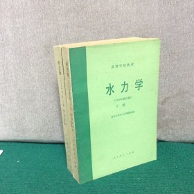 水力学 （上下）