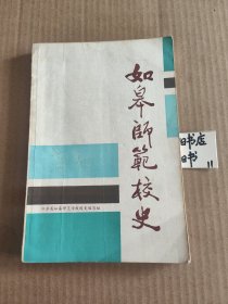 如皋师范校史1902—1987