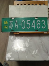 场内汽车牌照 ：苏A 05463