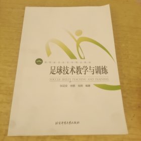 足球技术教学与训练/校园足球教师教练员培训教材