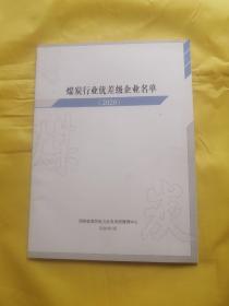 煤炭行业优差及企业名单（2020）