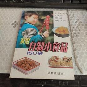 家庭自制小食品150例