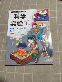 我的第一本科学漫画书·科学实验王21：氧化与还原