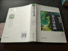 男人這東西
