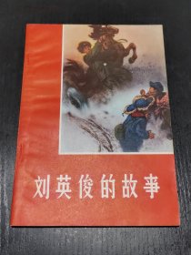 刘英俊的故事