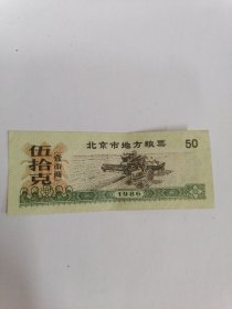 1986年北京市地方粮票（伍拾克）