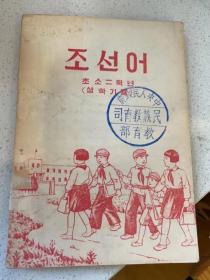 朝鲜语教材（1953）