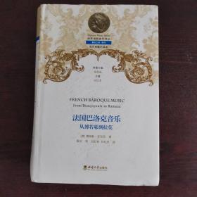 法国巴洛克音乐  从博若耶到拉莫