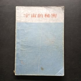 宇宙的秘密