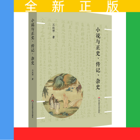 小说与正史、传记、杂史