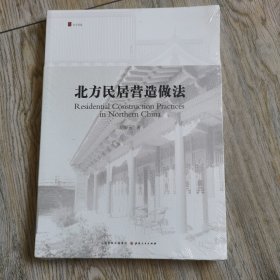 北方民居营造做法