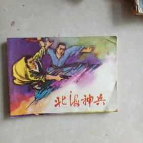 连环画：北海神兵