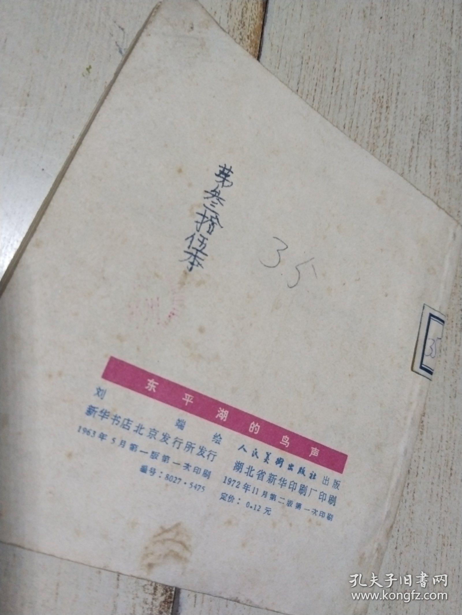 【馆藏本】 东平湖的鸟声