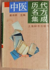 【顺丰包邮】裘沛然《中医历代名方集成》