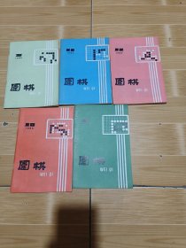围棋1985年（5合售）