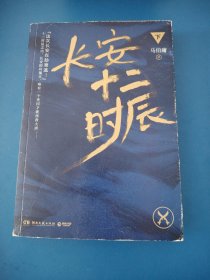 长安十二时辰